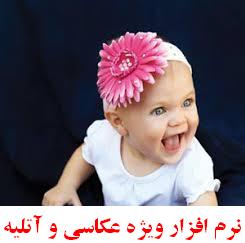 نرم افزار حسابداري عکاسی و آتلیه پارسا